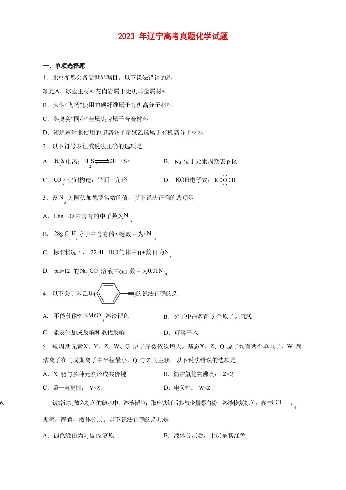 2023年辽宁高考真题化学试卷及答案