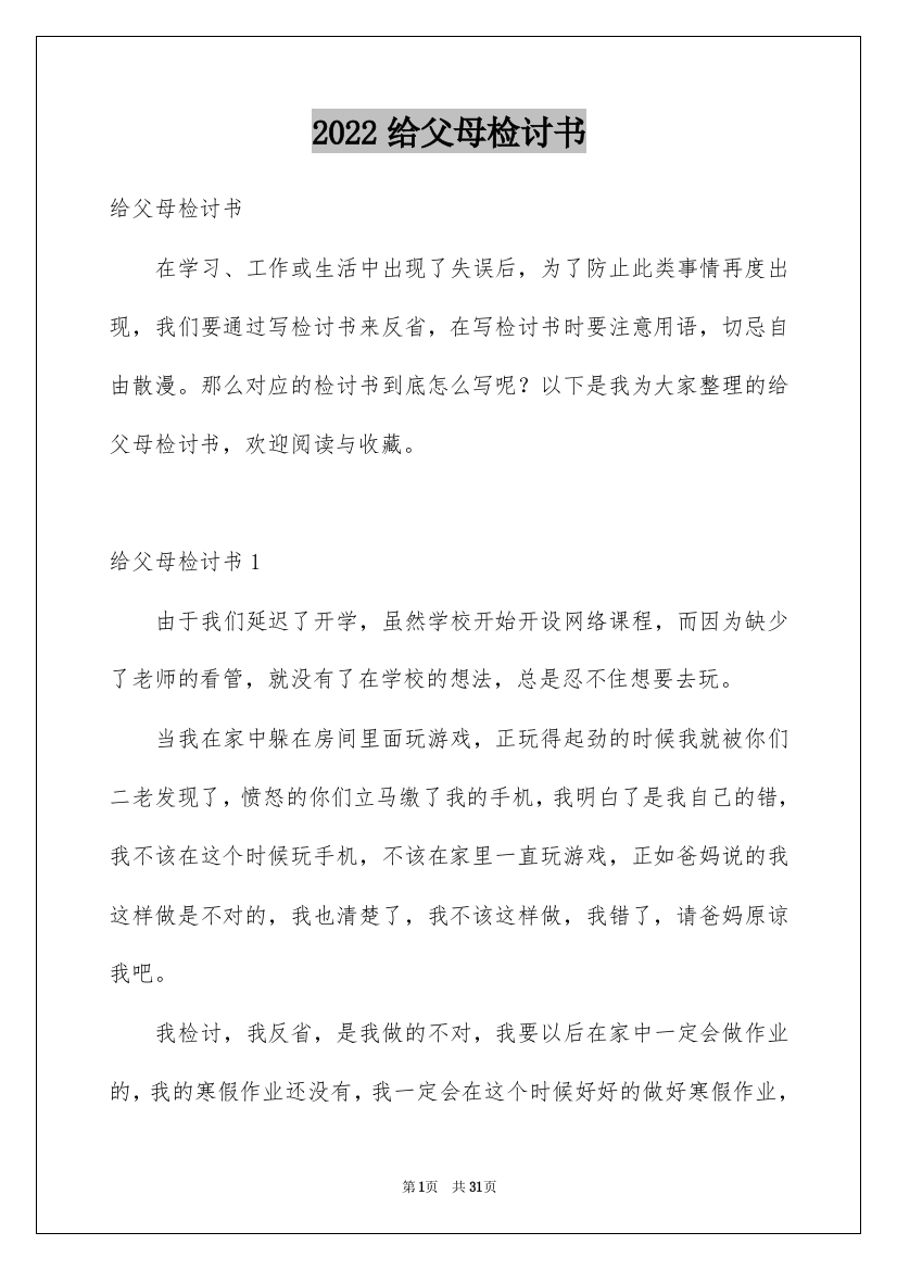 2022给父母检讨书