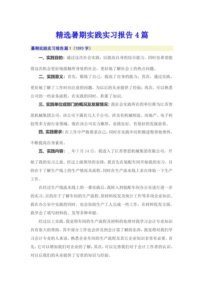 精选暑期实践实习报告4篇