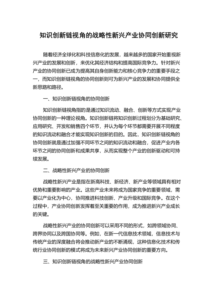 知识创新链视角的战略性新兴产业协同创新研究