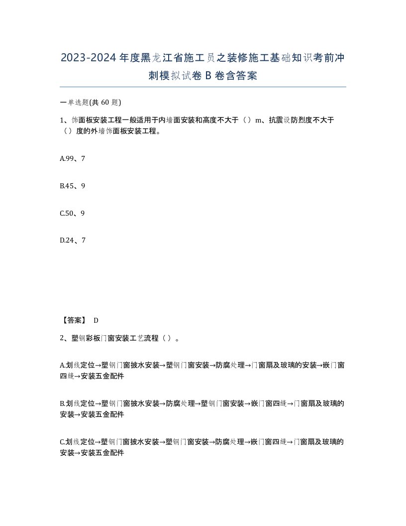 2023-2024年度黑龙江省施工员之装修施工基础知识考前冲刺模拟试卷B卷含答案