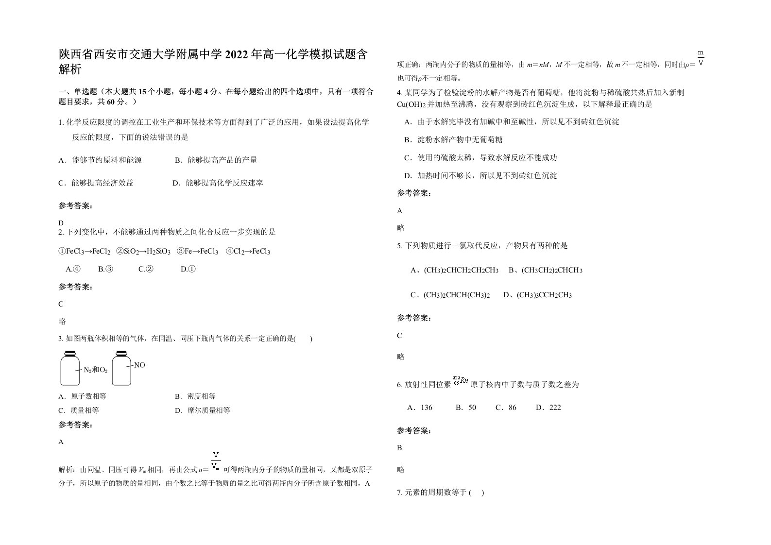 陕西省西安市交通大学附属中学2022年高一化学模拟试题含解析