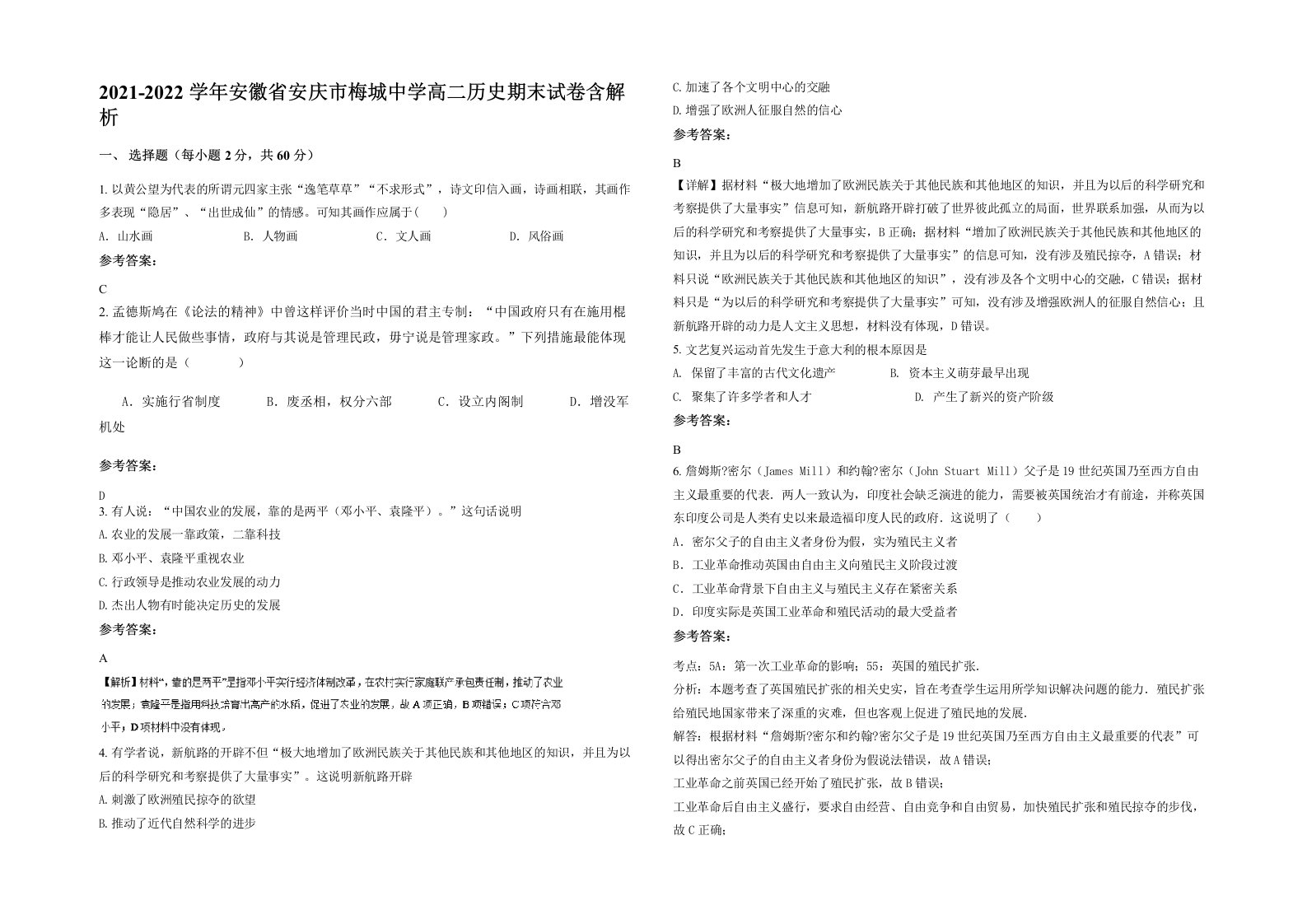 2021-2022学年安徽省安庆市梅城中学高二历史期末试卷含解析