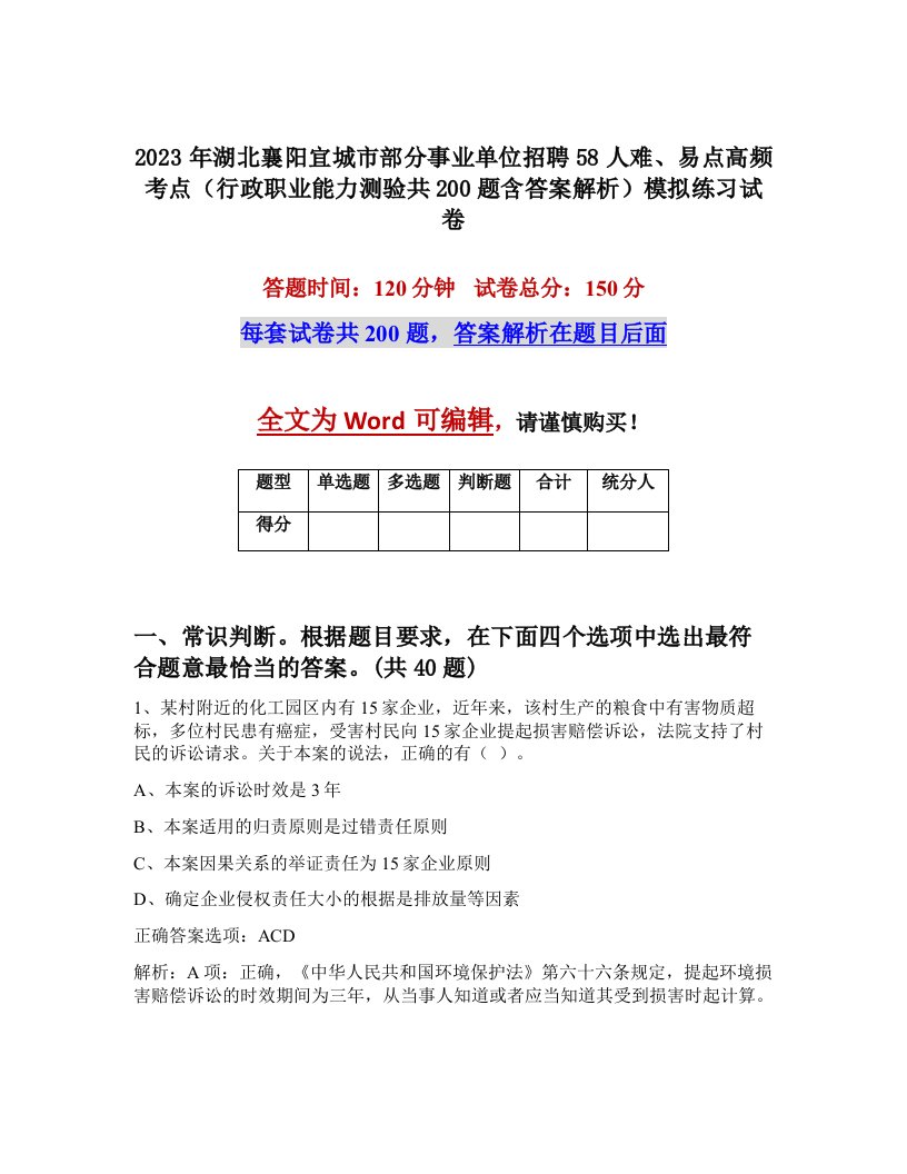 2023年湖北襄阳宜城市部分事业单位招聘58人难易点高频考点行政职业能力测验共200题含答案解析模拟练习试卷