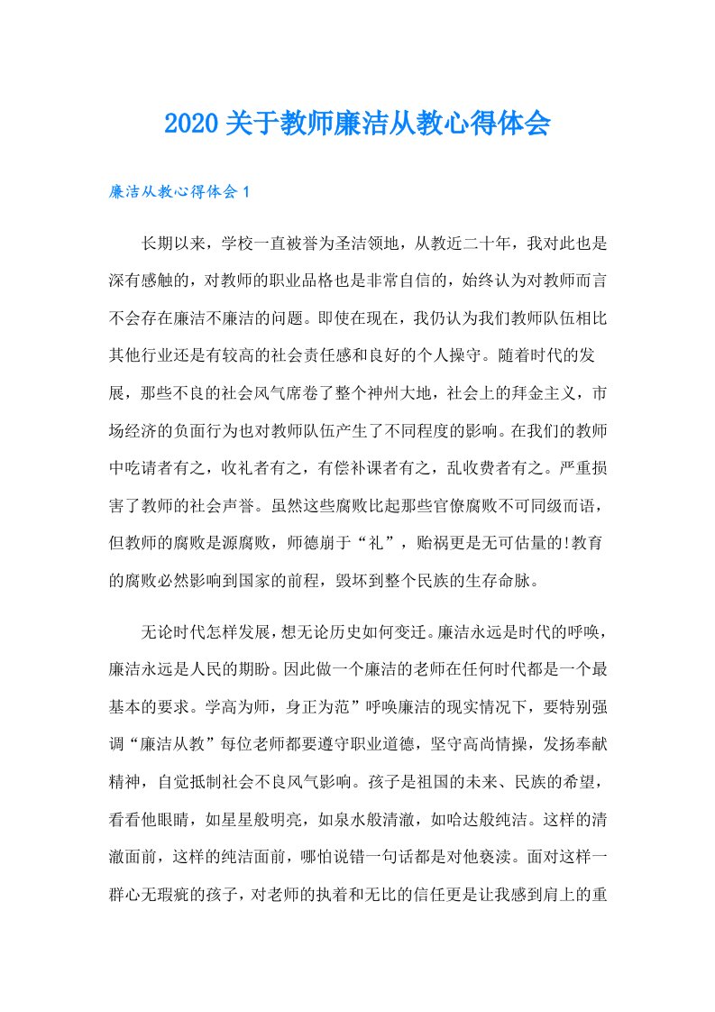 关于教师廉洁从教心得体会