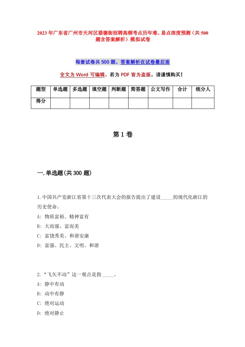 2023年广东省广州市天河区猎德街招聘高频考点历年难易点深度预测共500题含答案解析模拟试卷