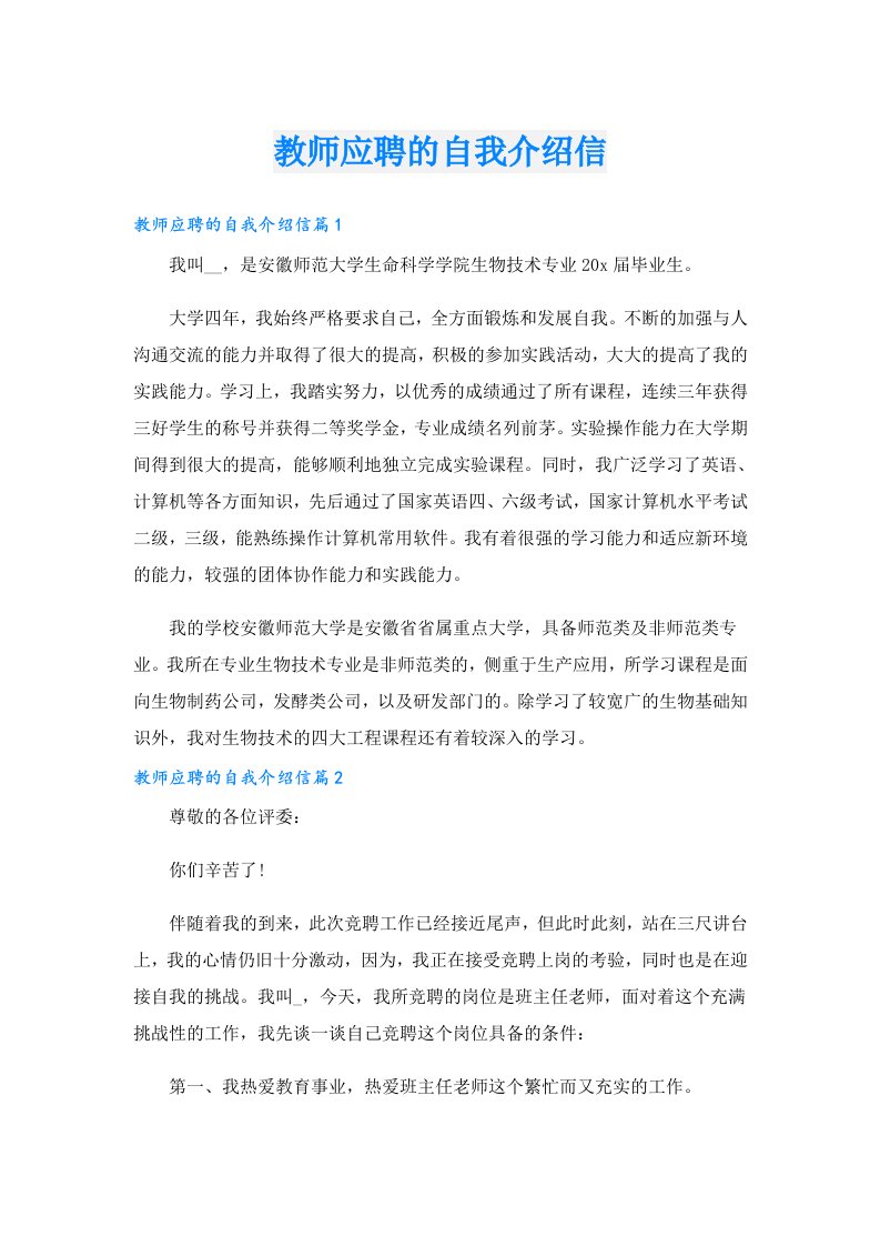 教师应聘的自我介绍信