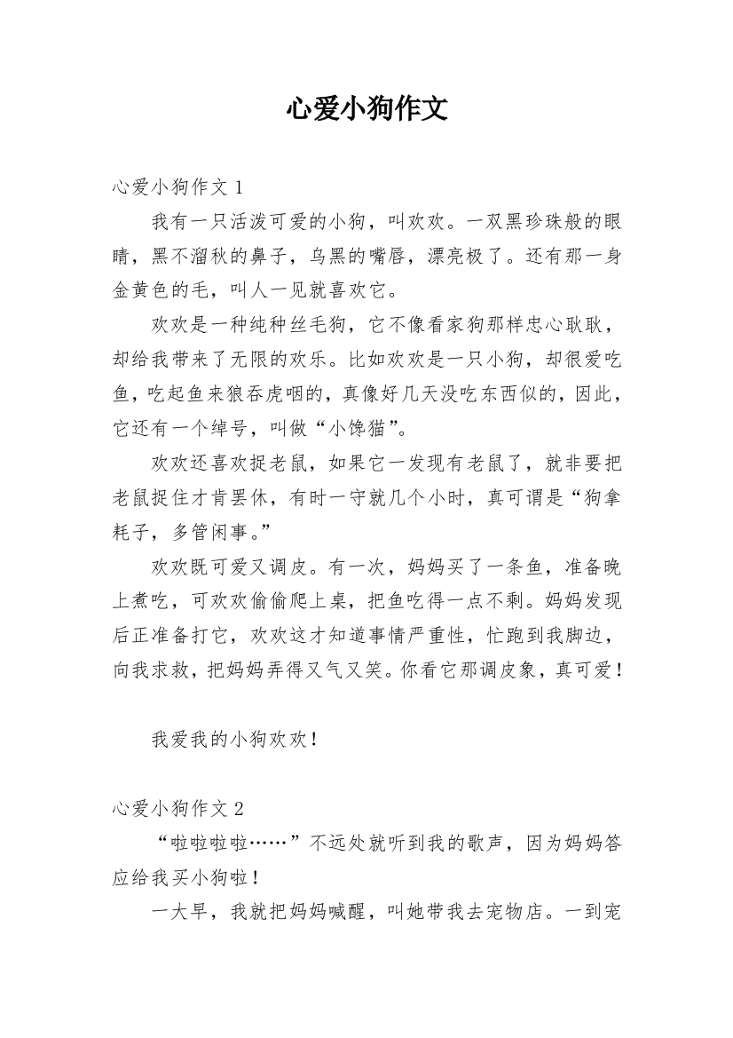 心爱小狗作文