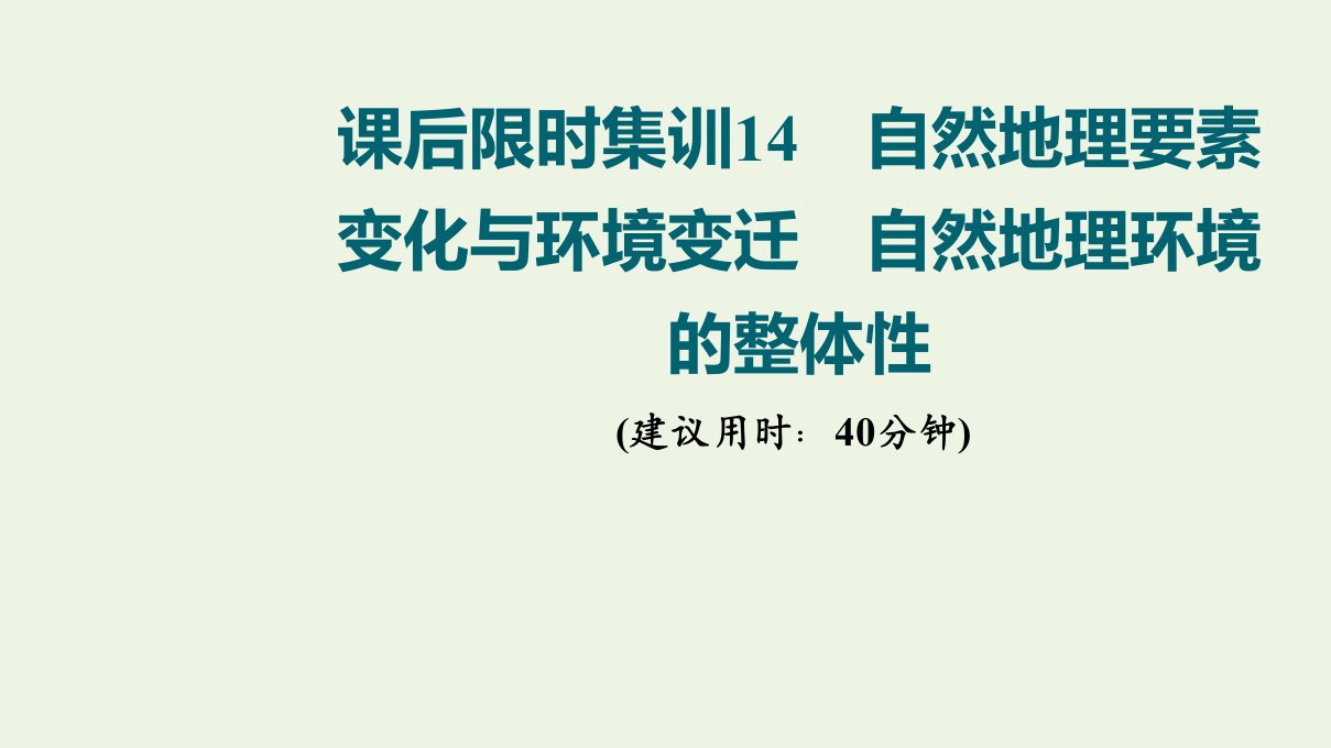 版高考地理一轮复习课后限时集训14自然地理要素变化与环境变迁自然地理环境的整体性课件湘教版