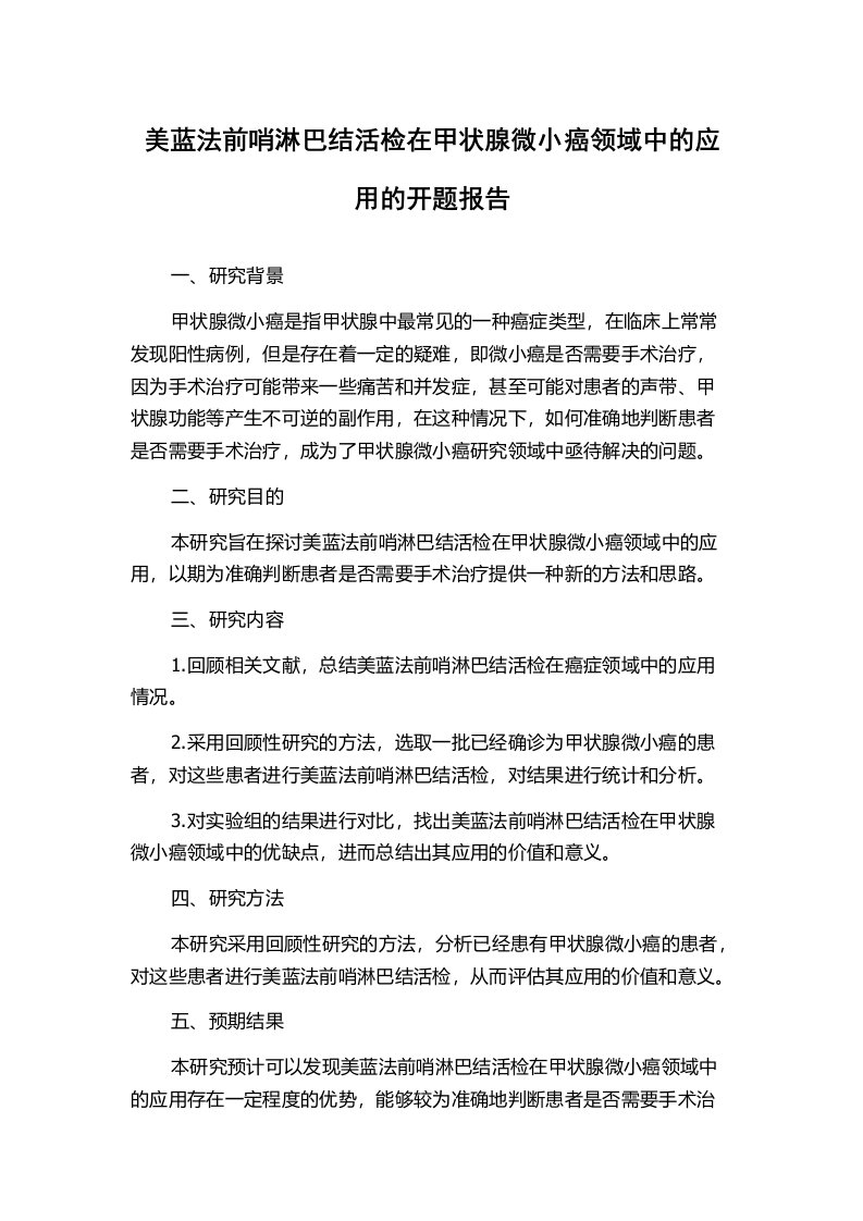 美蓝法前哨淋巴结活检在甲状腺微小癌领域中的应用的开题报告