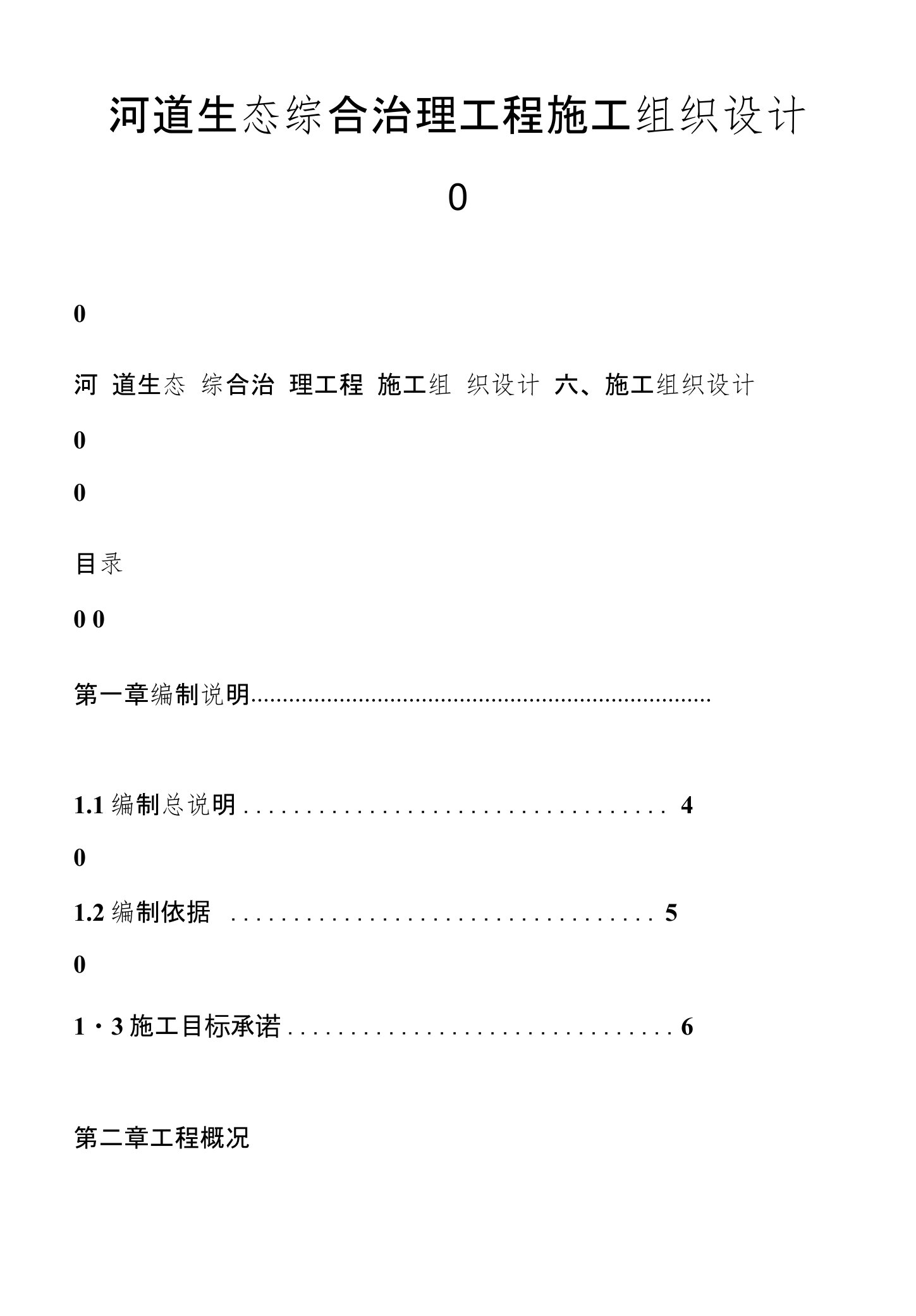 河道生态综合治理工程施工组织设计-