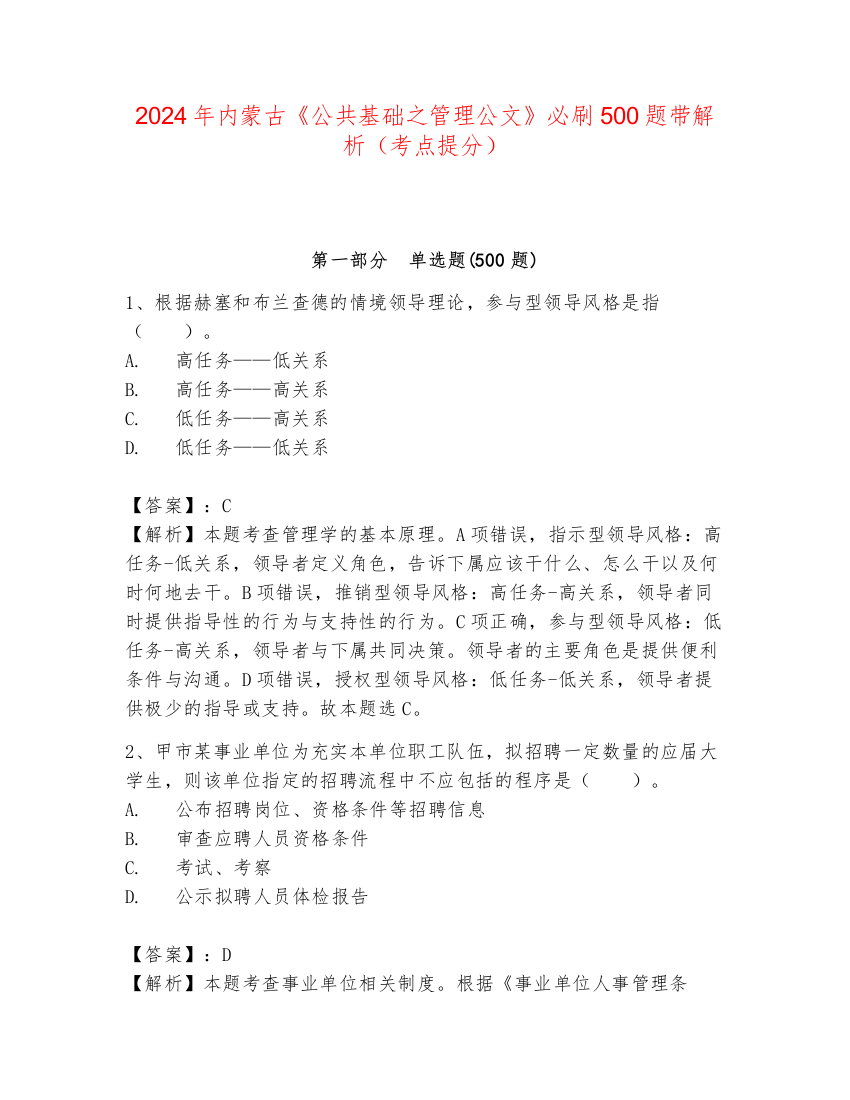 2024年内蒙古《公共基础之管理公文》必刷500题带解析（考点提分）