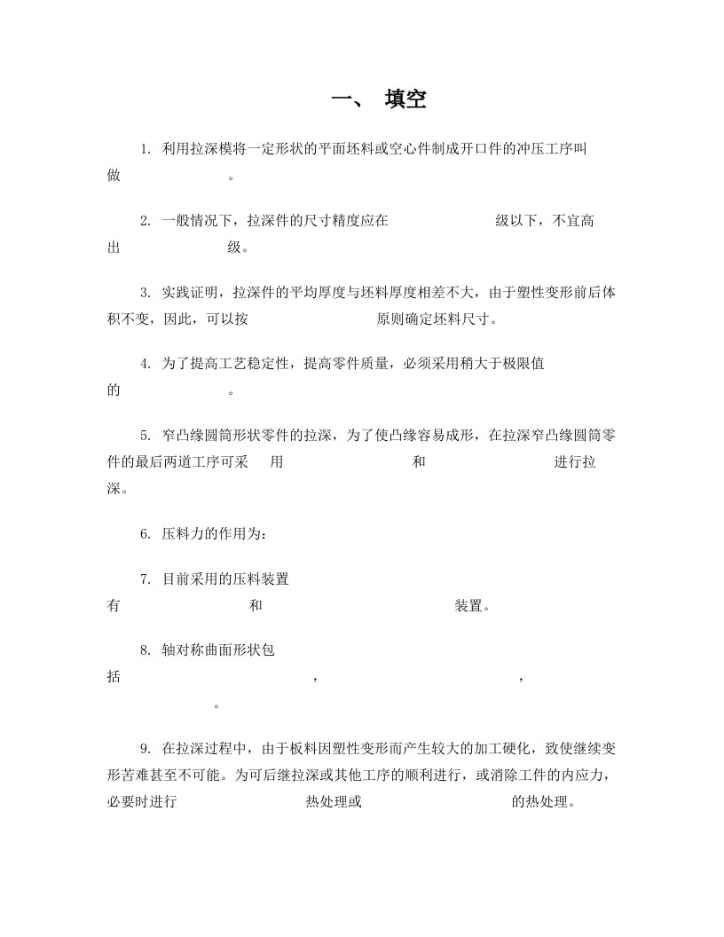 冷冲压工艺与模具设计复习资料