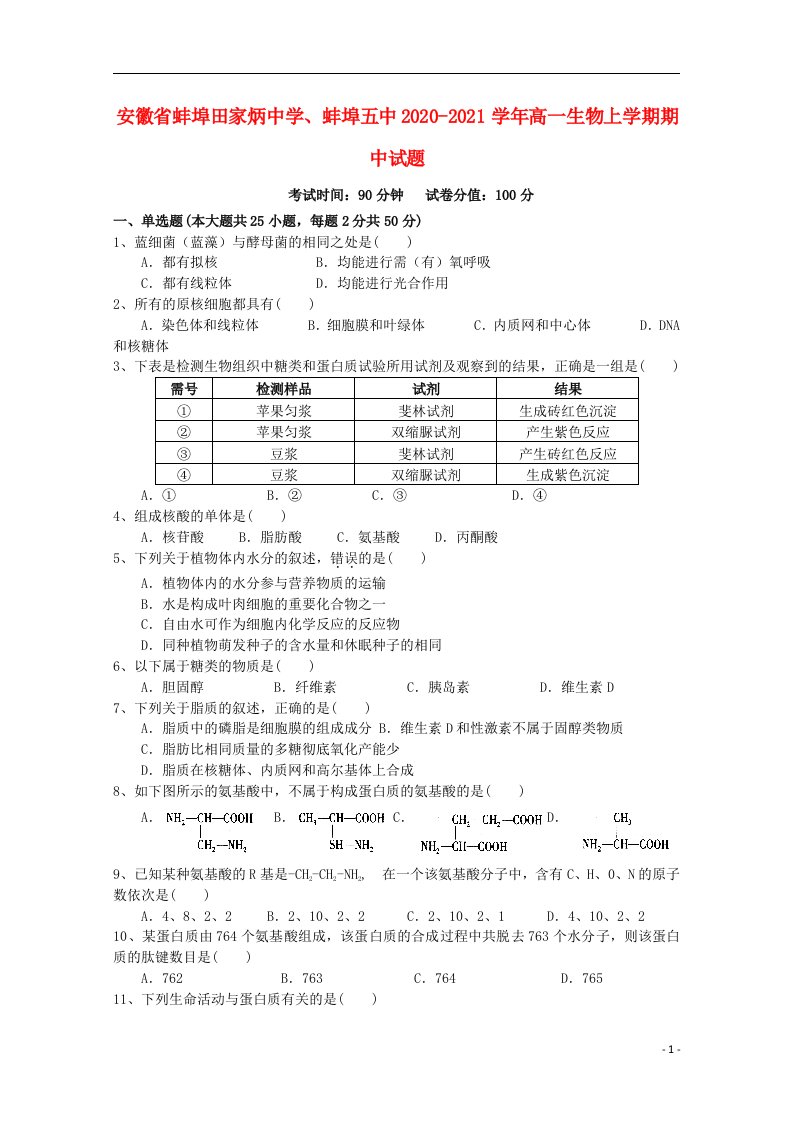 安徽省蚌埠田家炳中学蚌埠五中2020_2021学年高一生物上学期期中试题