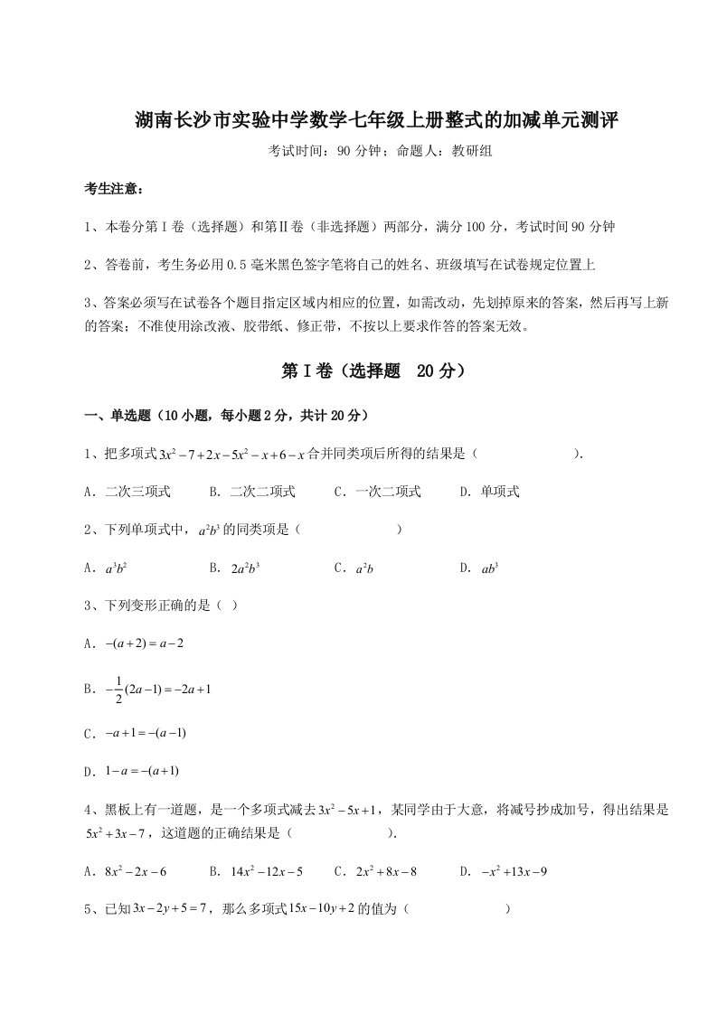 综合解析湖南长沙市实验中学数学七年级上册整式的加减单元测评试题（含详细解析）