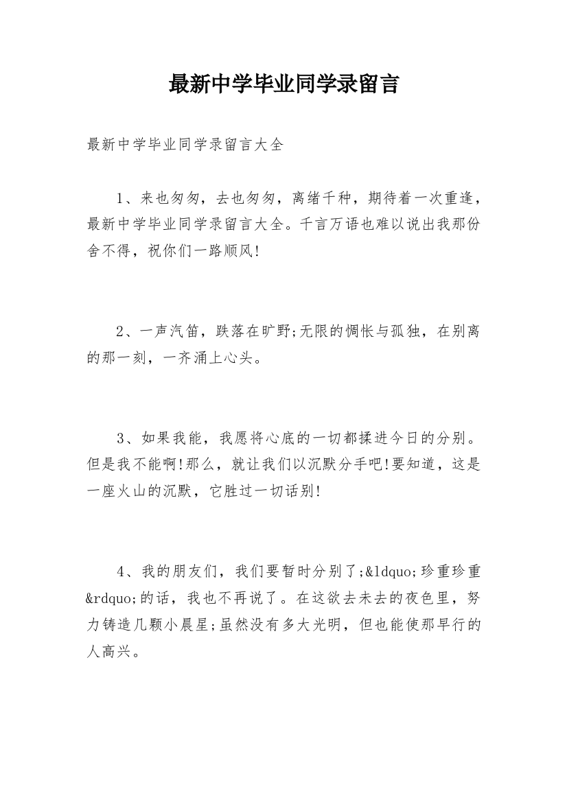 最新中学毕业同学录留言