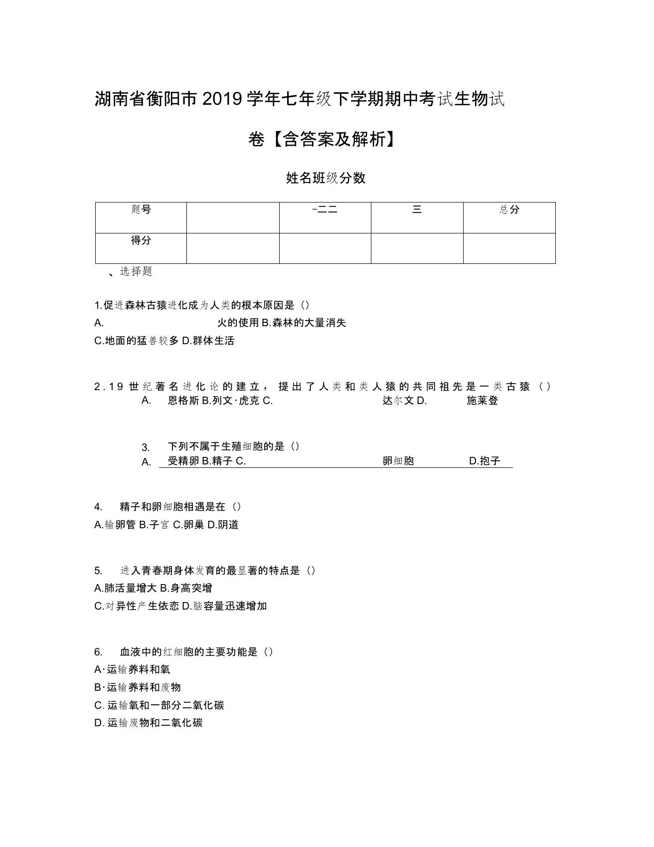 湖南省衡阳市2019学年七年级下学期期中考试生物试卷【含答案及解析】