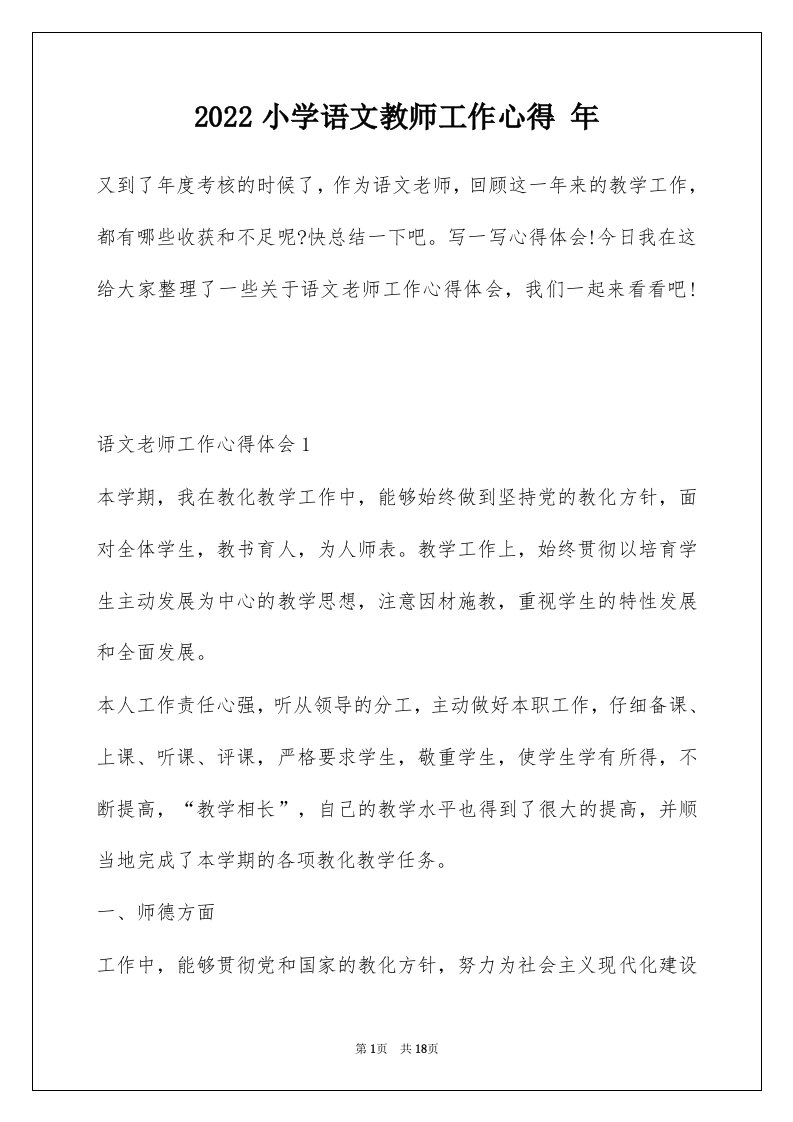 2022小学语文教师工作心得年