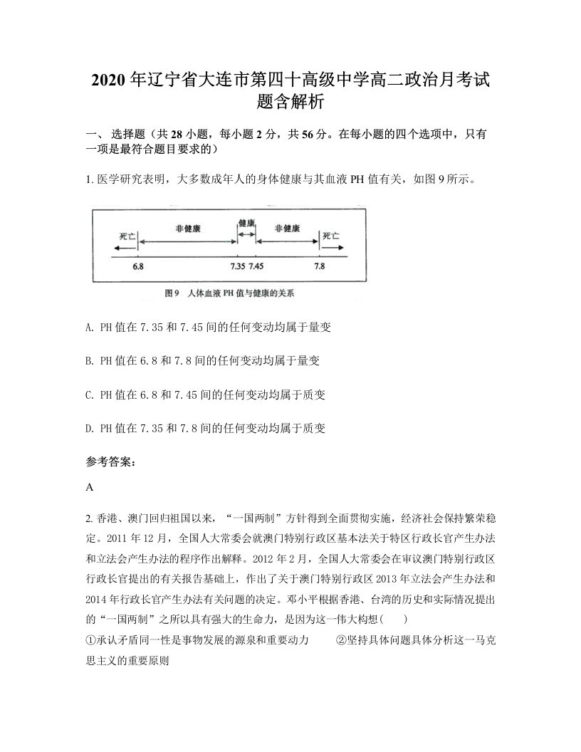 2020年辽宁省大连市第四十高级中学高二政治月考试题含解析