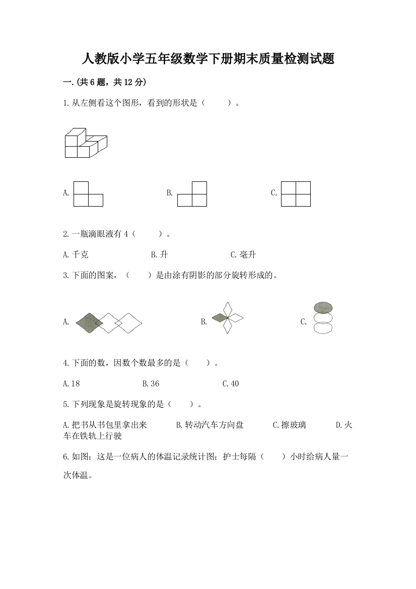 人教版小学五年级数学下册期末质量检测试题精品(夺分金卷)