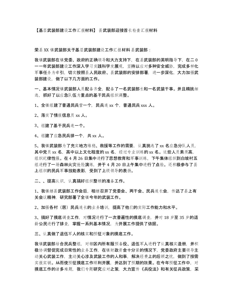 基层武装部建设工作汇报材料县武装部迎接首长检查汇报材料