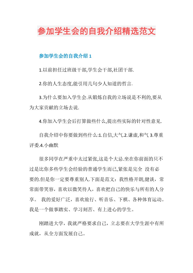 参加学生会的自我介绍精选范文