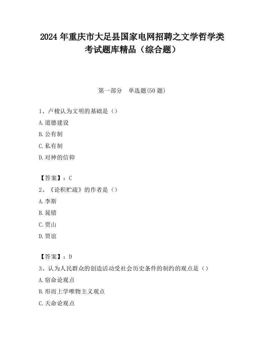 2024年重庆市大足县国家电网招聘之文学哲学类考试题库精品（综合题）