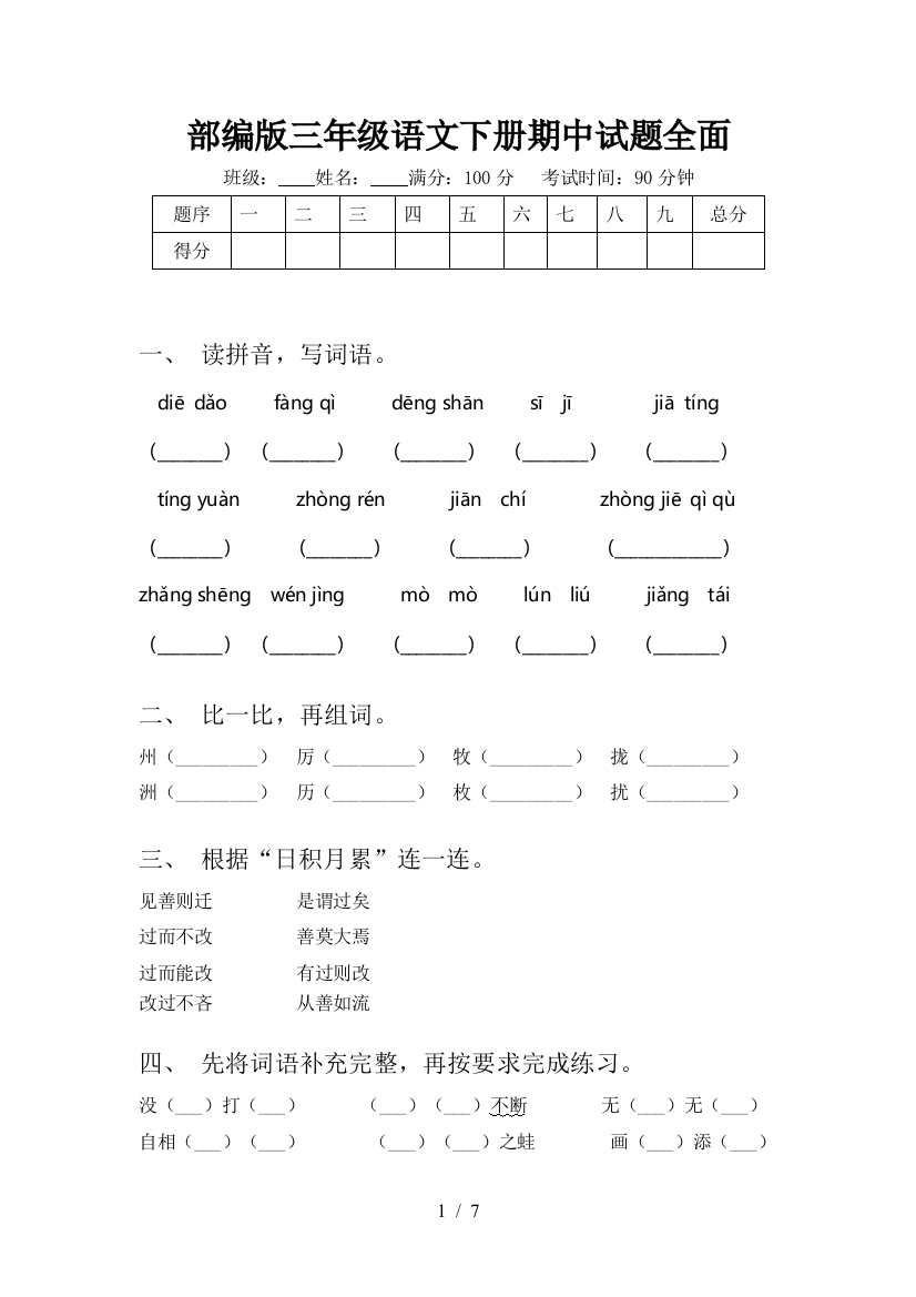 部编版三年级语文下册期中试题全面