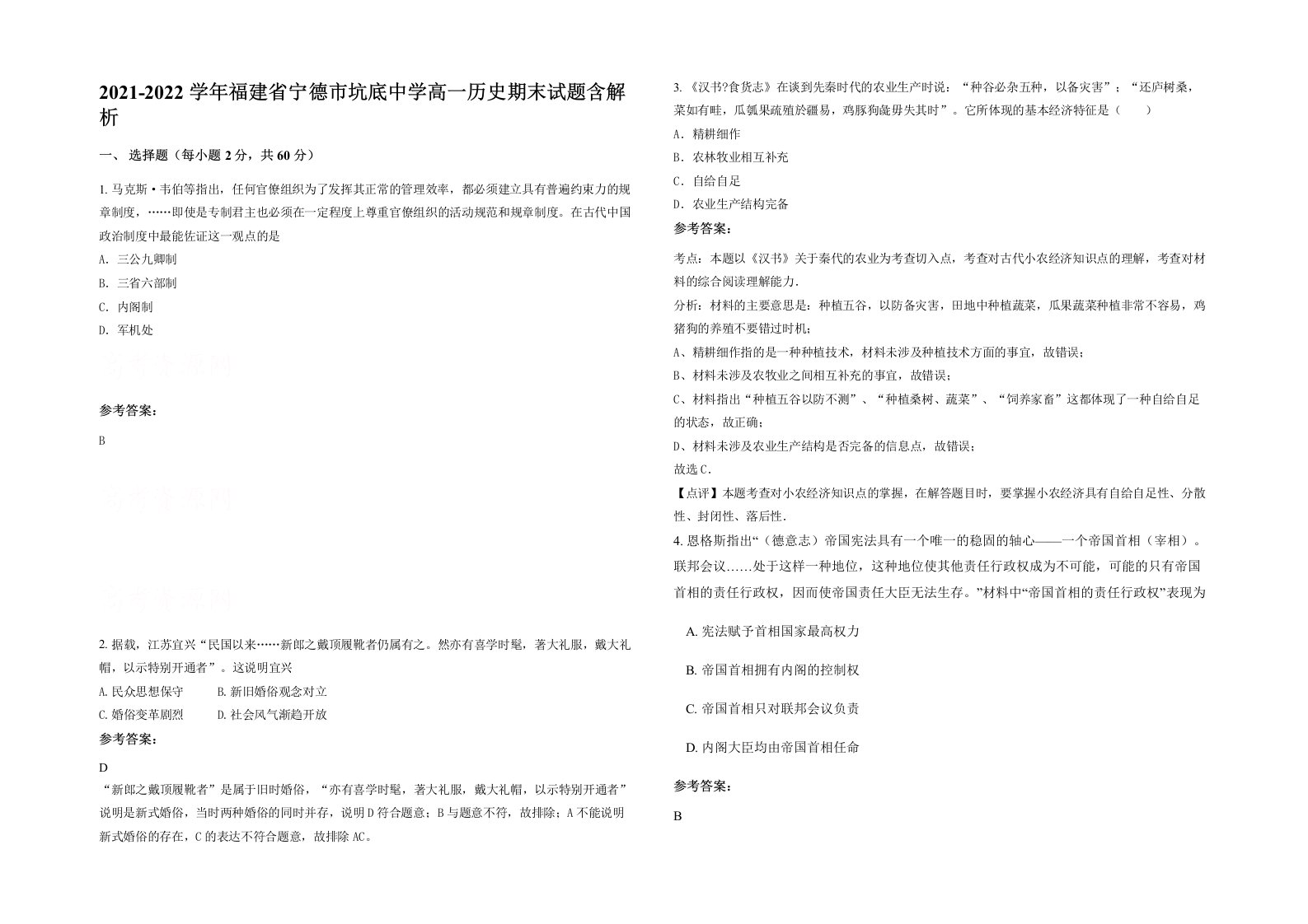 2021-2022学年福建省宁德市坑底中学高一历史期末试题含解析