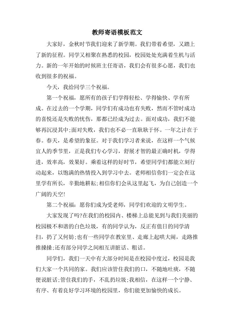 教师寄语模板范文