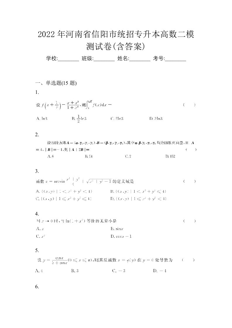 2022年河南省信阳市统招专升本高数二模测试卷含答案