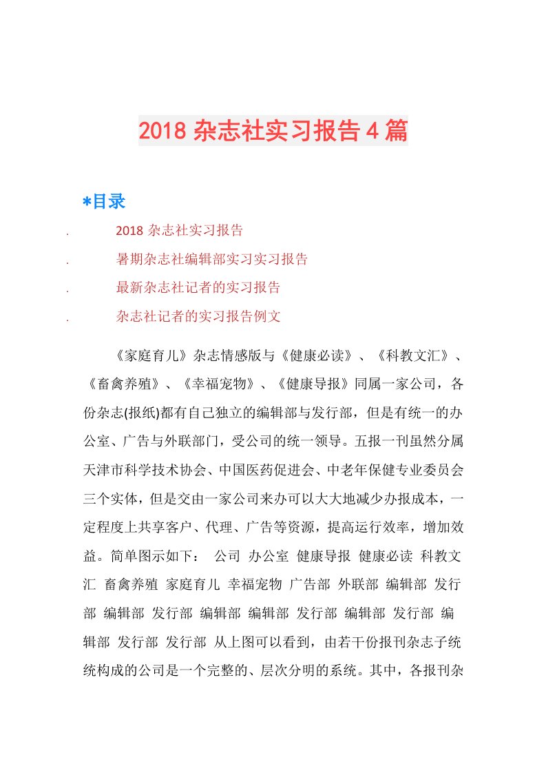 杂志社实习报告4篇