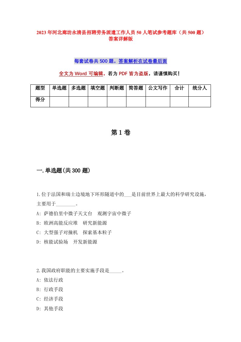 2023年河北廊坊永清县招聘劳务派遣工作人员50人笔试参考题库共500题答案详解版