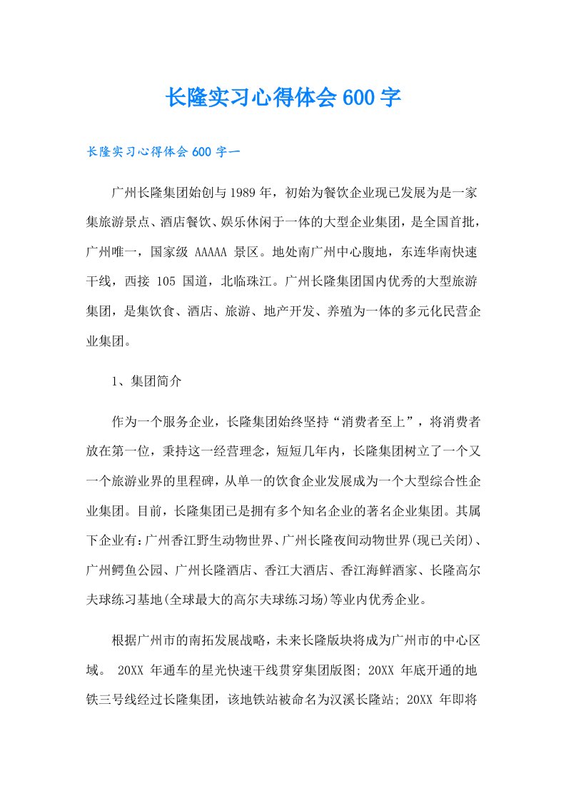 长隆实习心得体会600字