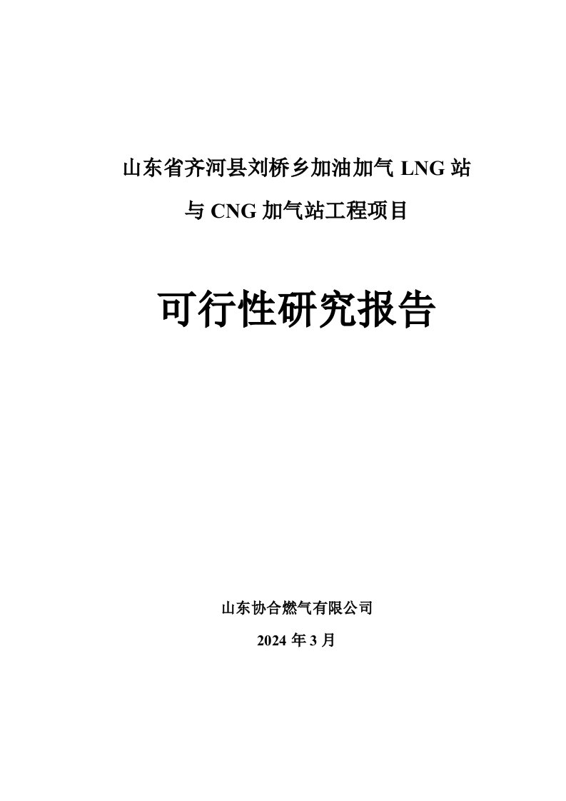 山东某加气站项目可行性研究报告