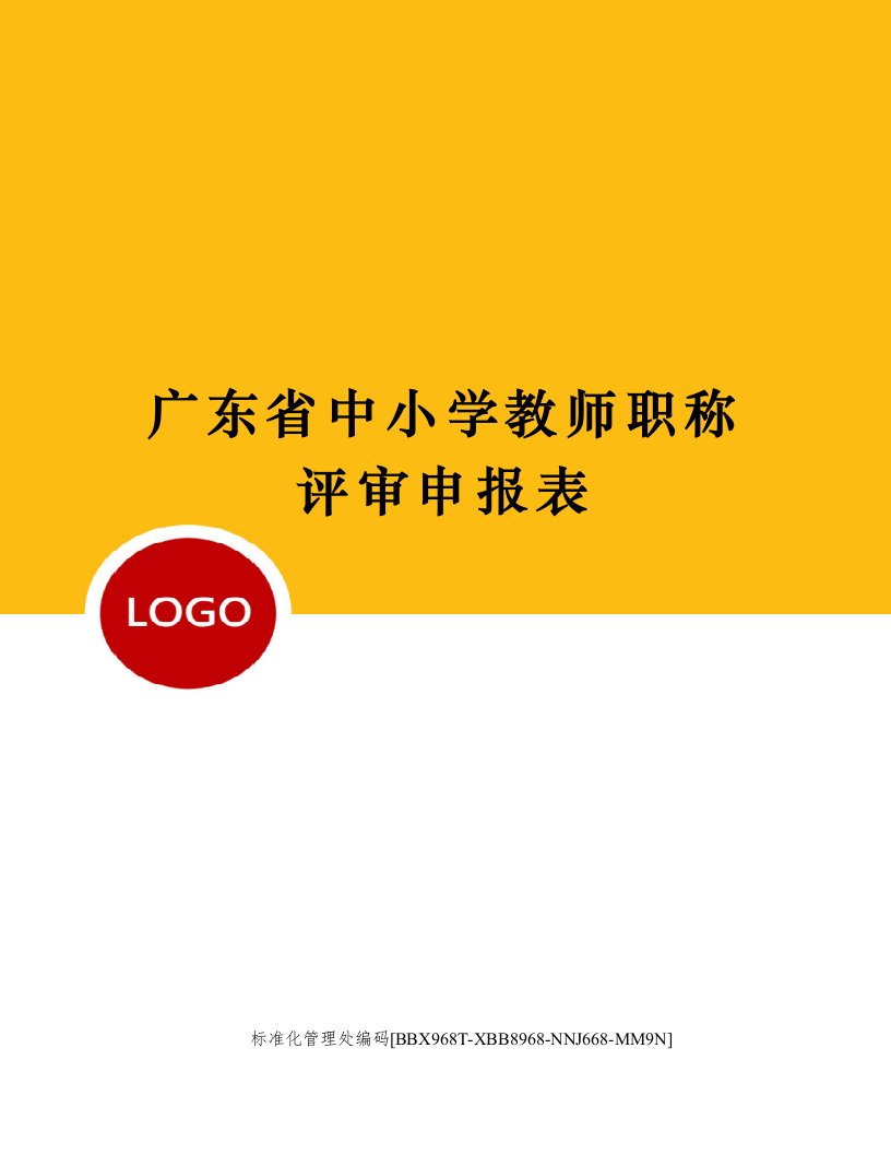 广东省中小学教师职称评审申报表