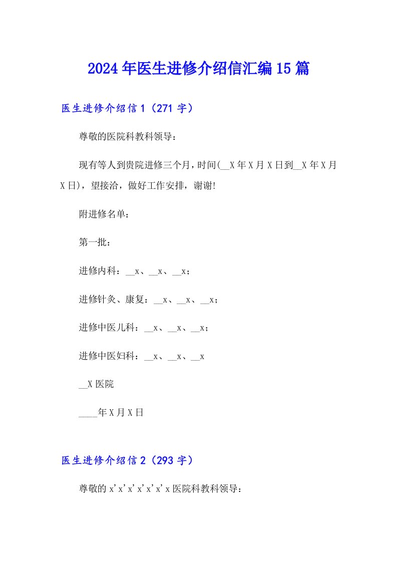 2024年医生进修介绍信汇编15篇