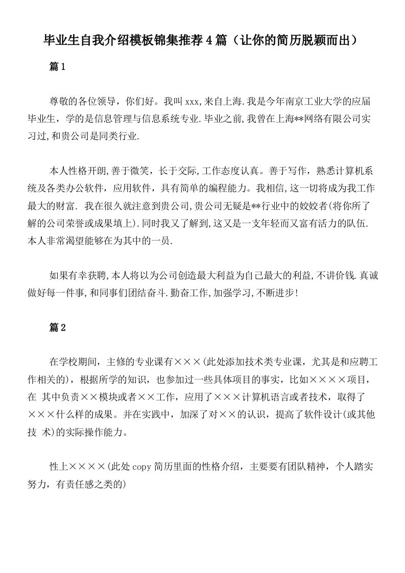 毕业生自我介绍模板锦集推荐4篇（让你的简历脱颖而出）