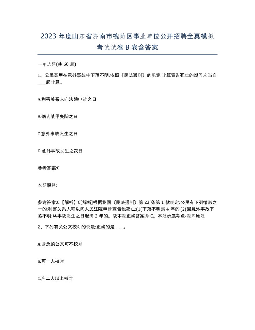 2023年度山东省济南市槐荫区事业单位公开招聘全真模拟考试试卷B卷含答案