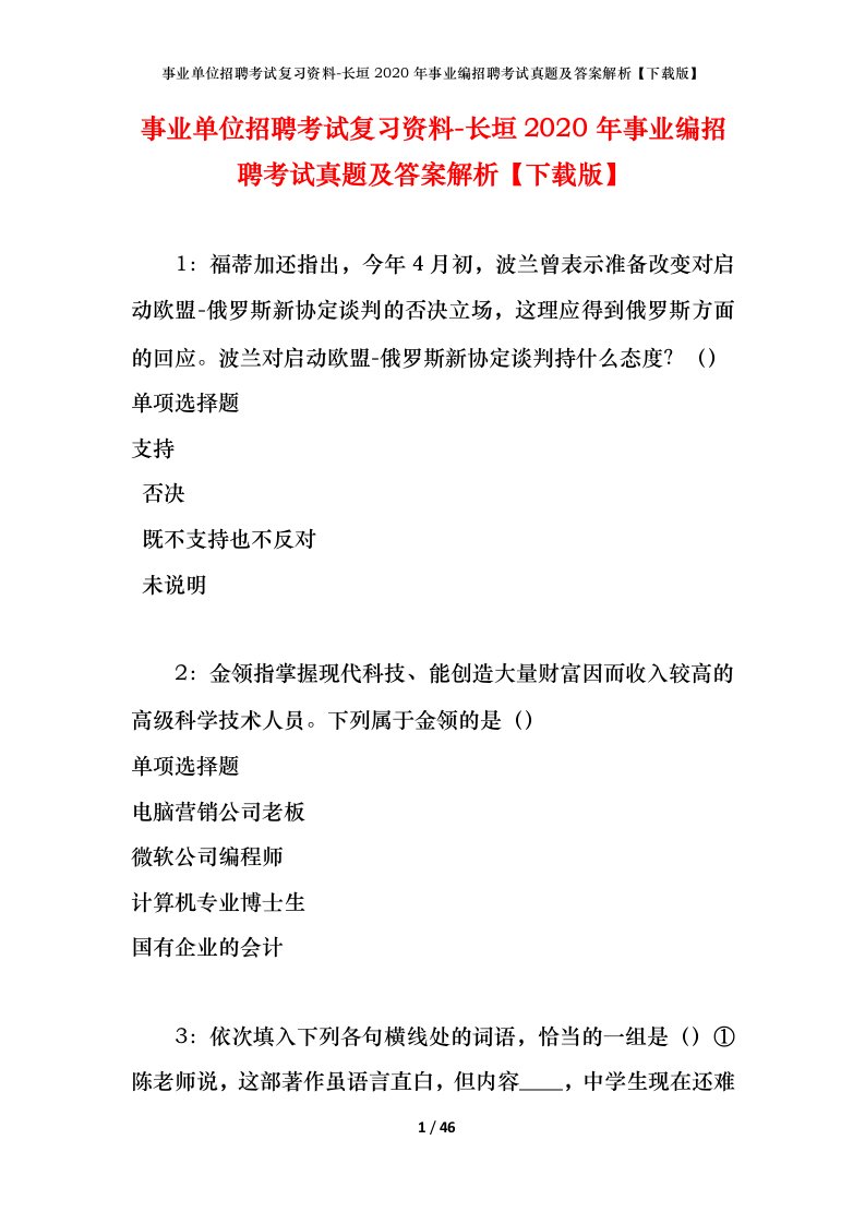 事业单位招聘考试复习资料-长垣2020年事业编招聘考试真题及答案解析下载版