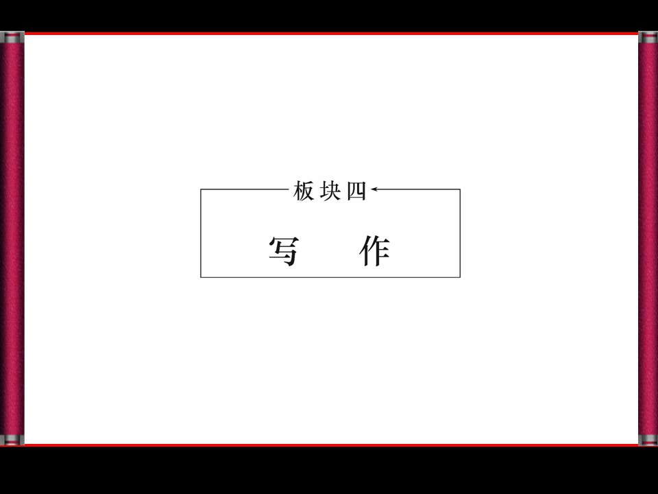 高考作文《新材料作文审题指导》（75页）