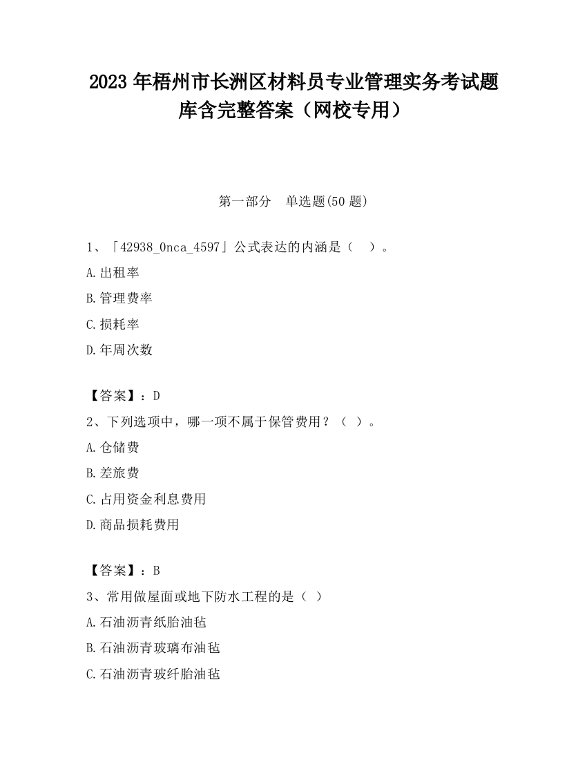 2023年梧州市长洲区材料员专业管理实务考试题库含完整答案（网校专用）