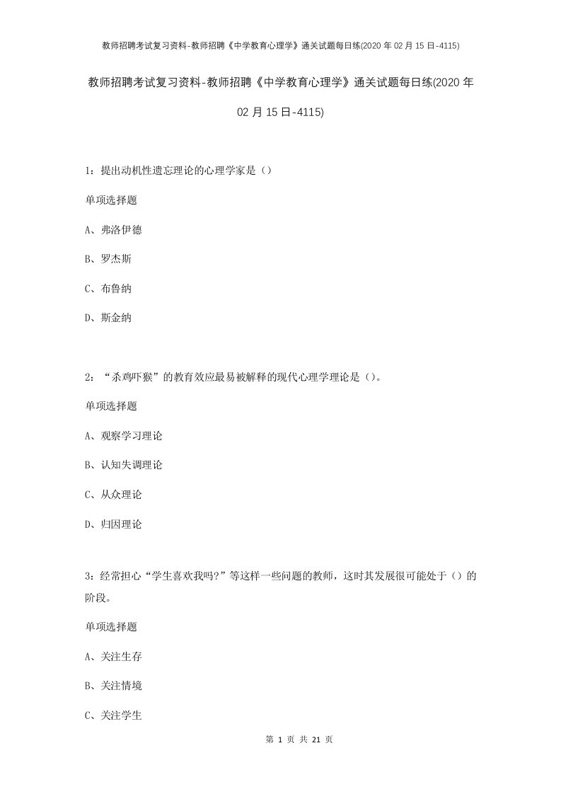 教师招聘考试复习资料-教师招聘中学教育心理学通关试题每日练2020年02月15日-4115