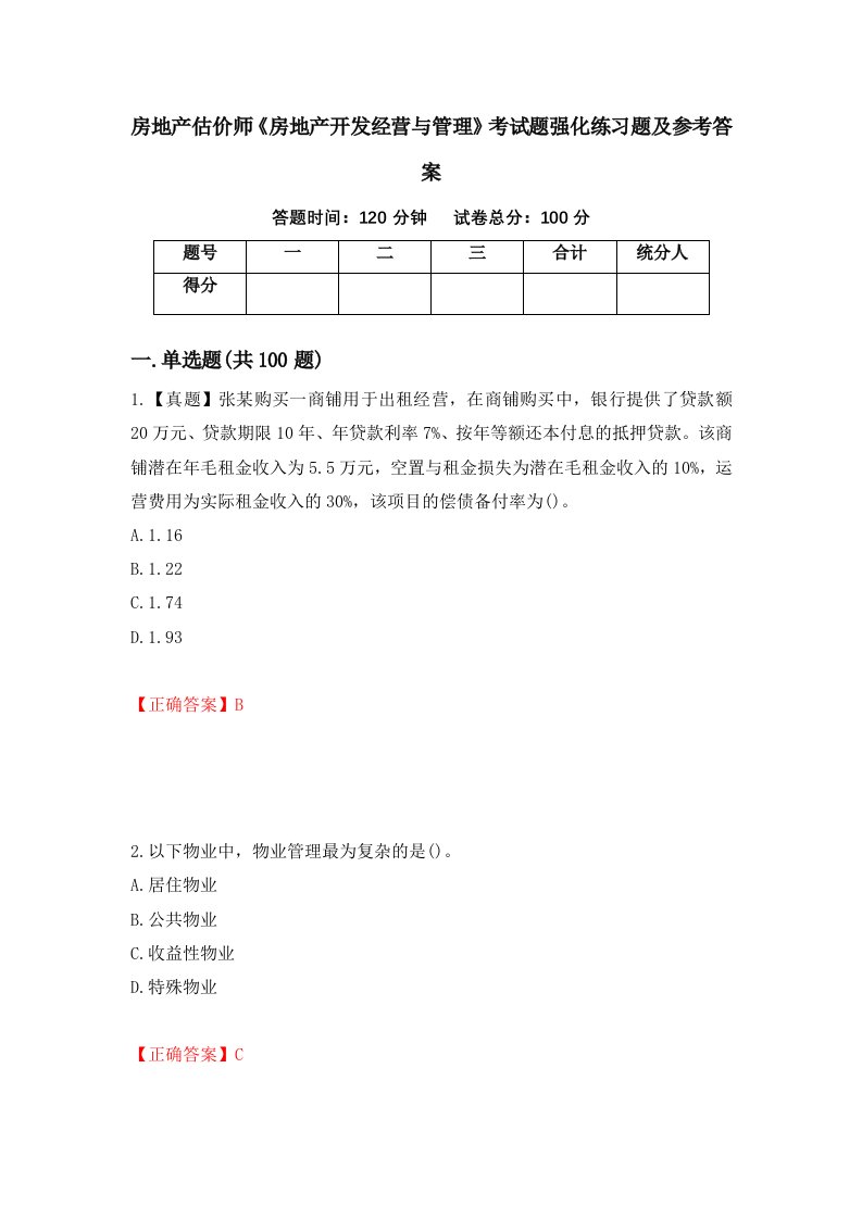 房地产估价师房地产开发经营与管理考试题强化练习题及参考答案96