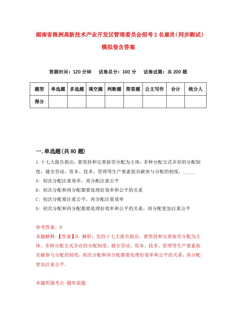 湖南省株洲高新技术产业开发区管理委员会招考2名雇员同步测试模拟卷含答案0