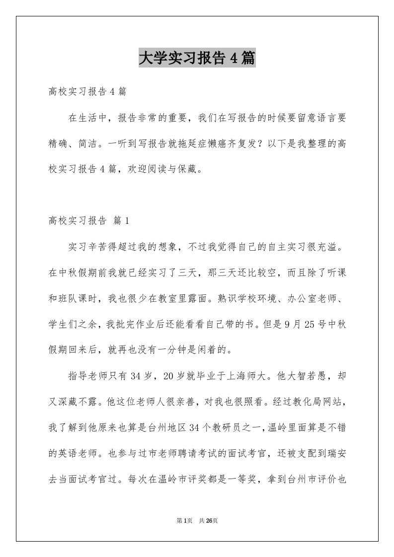 大学实习报告4篇例文3