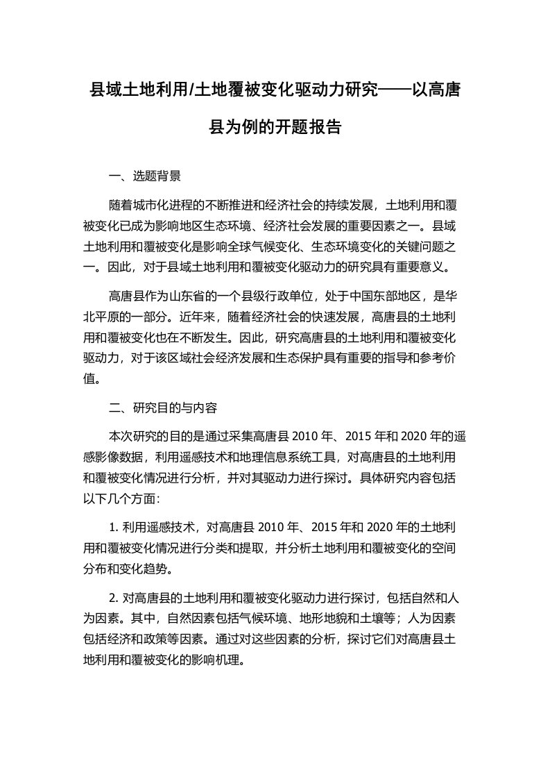 土地覆被变化驱动力研究——以高唐县为例的开题报告