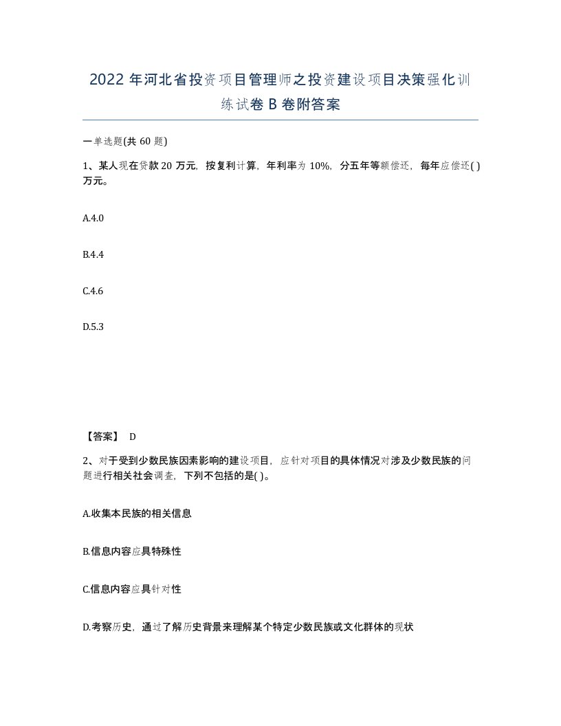 2022年河北省投资项目管理师之投资建设项目决策强化训练试卷B卷附答案