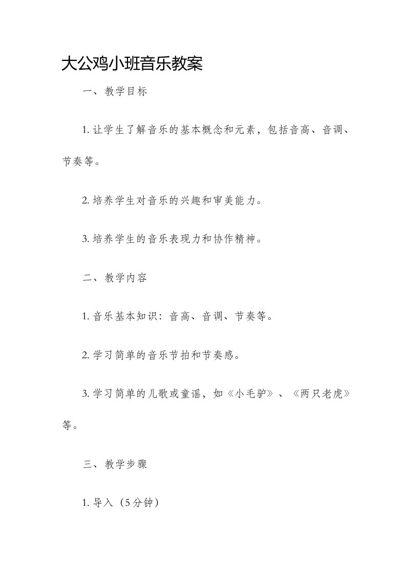 大公鸡小班音乐市公开课获奖教案省名师优质课赛课一等奖教案