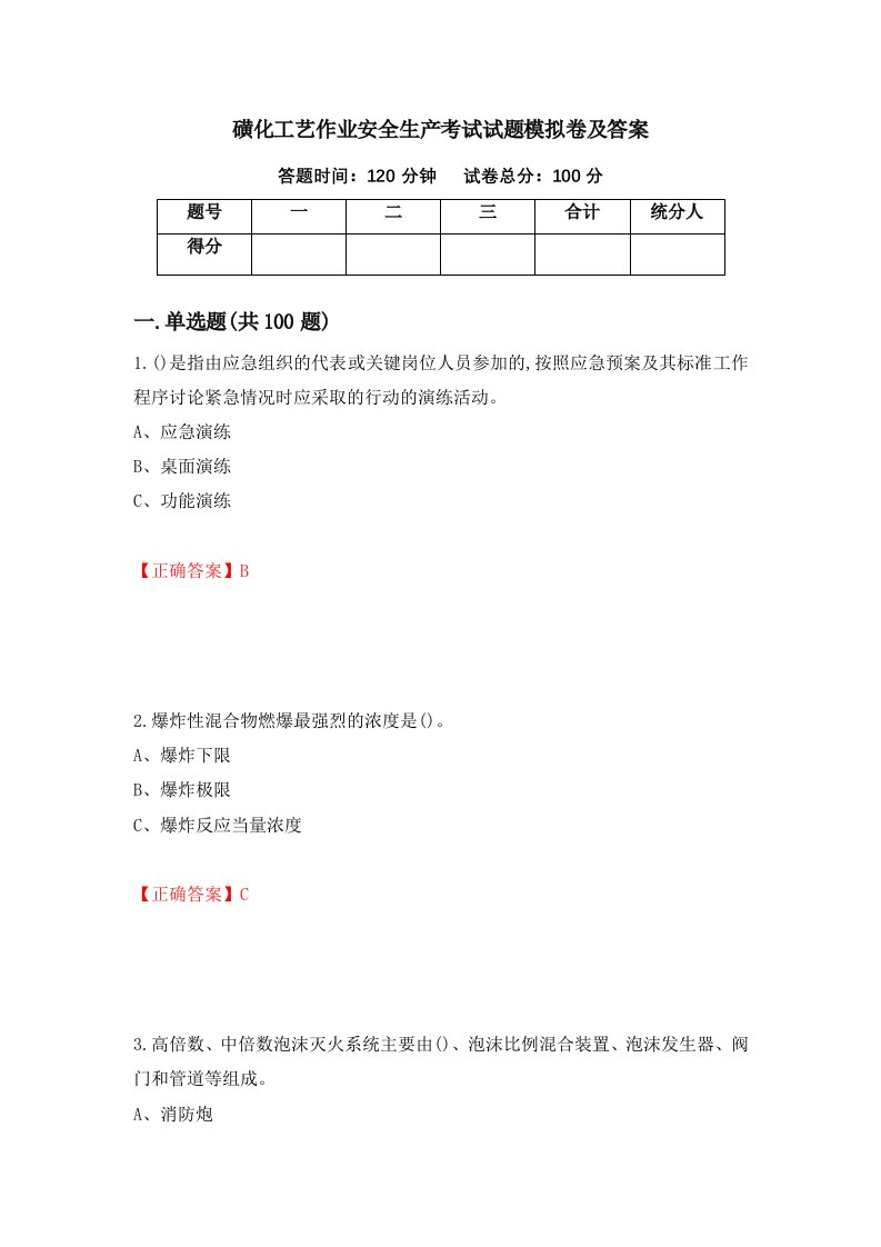 磺化工艺作业安全生产考试试题模拟卷及答案40